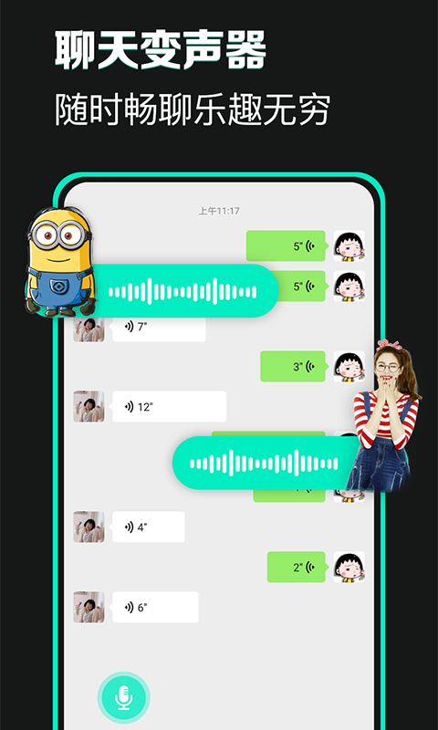 变声器安卓版高清截图