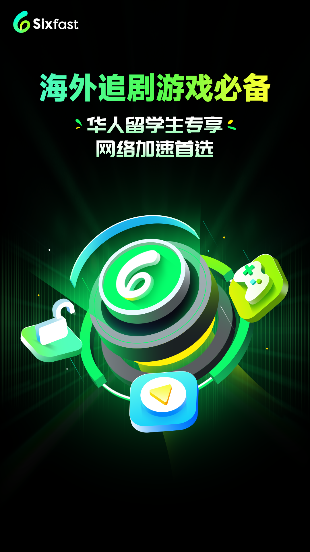 精彩截图-Sixfast2026官方新版