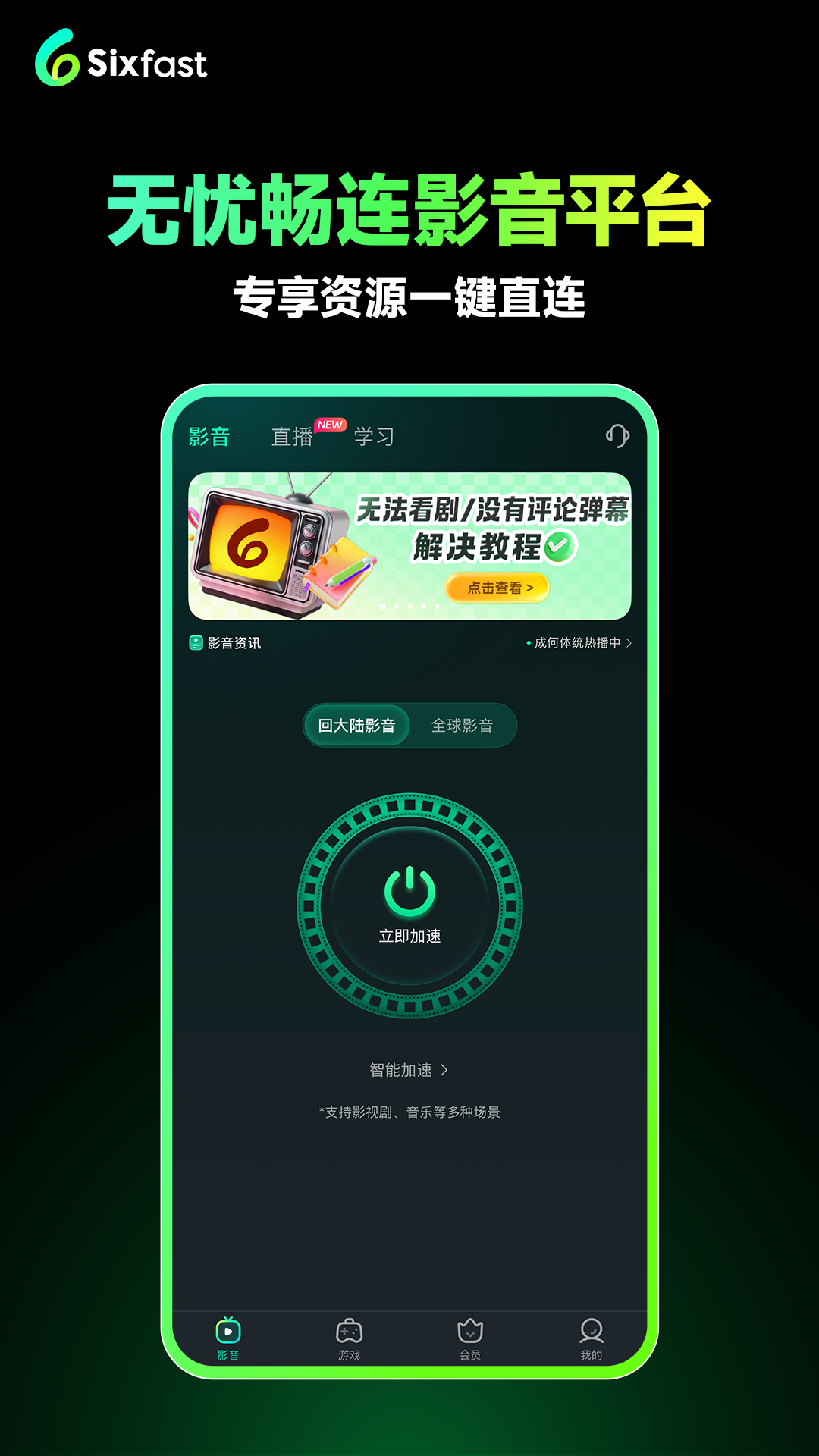 精彩截图-Sixfast2026官方新版