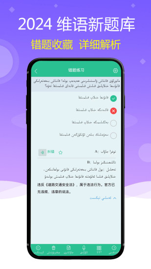 精彩截图-维语驾考2024官方新版