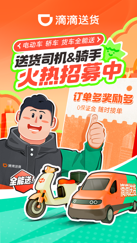 精彩截图-滴滴送货司机2026官方新版