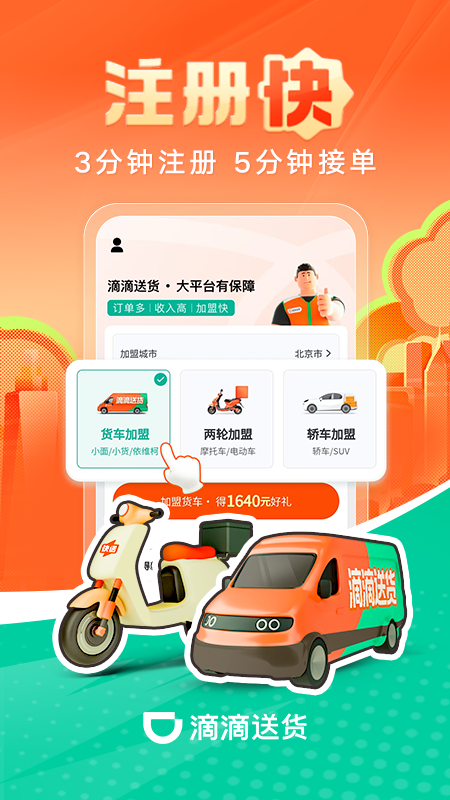 滴滴送货司机 截图 2