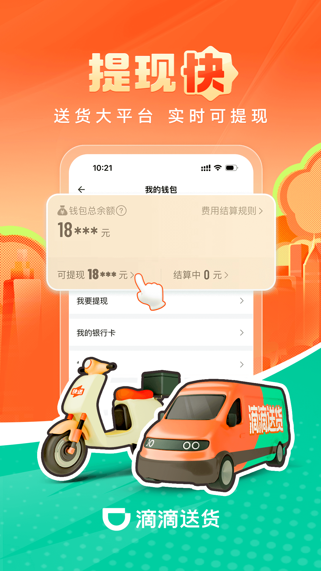 精彩截图-滴滴送货司机2026官方新版