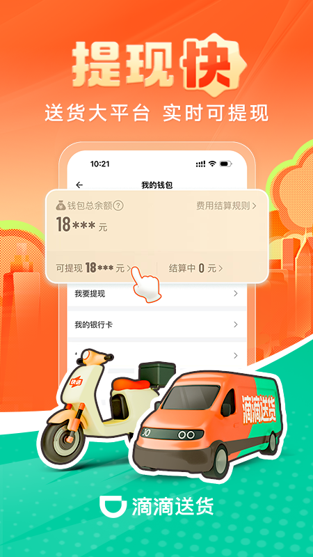 精彩截图-滴滴送货司机2026官方新版