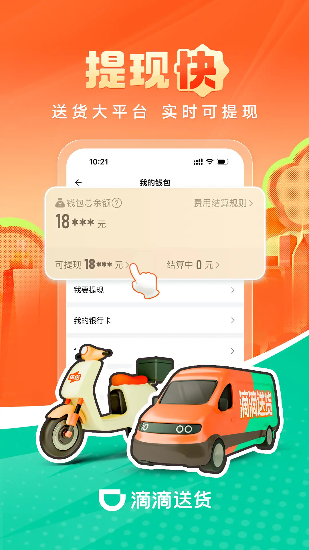精彩截图-滴滴送货司机2026官方新版