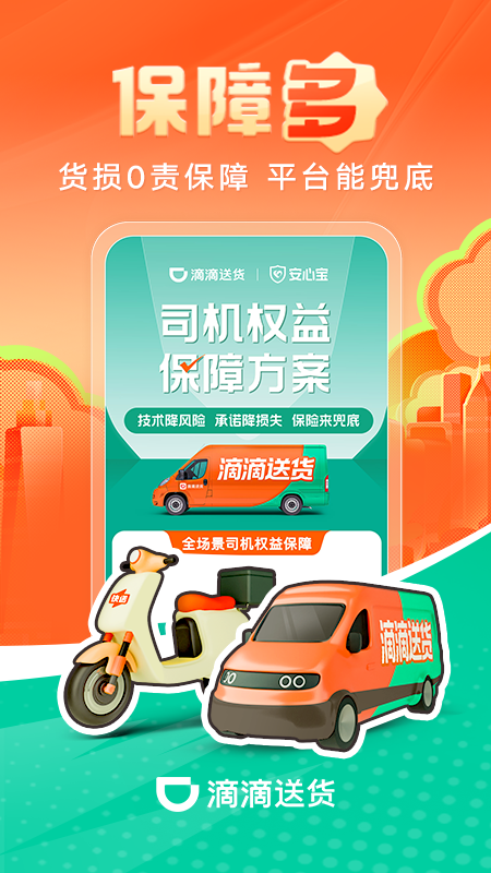 精彩截图-滴滴送货司机2026官方新版