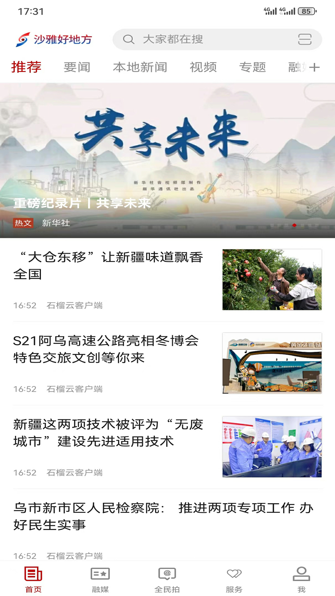 沙雅好地方 截图 2