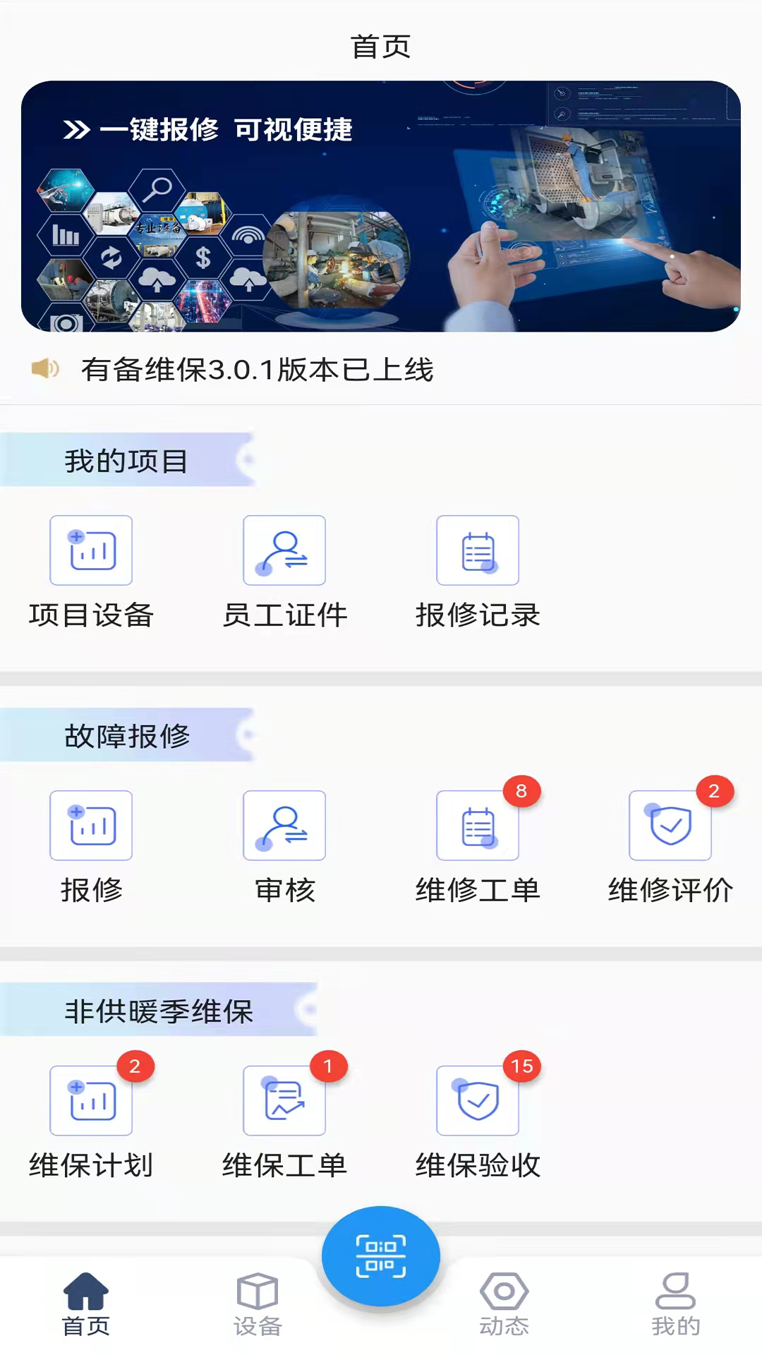 精彩截图-有备维保2025官方新版