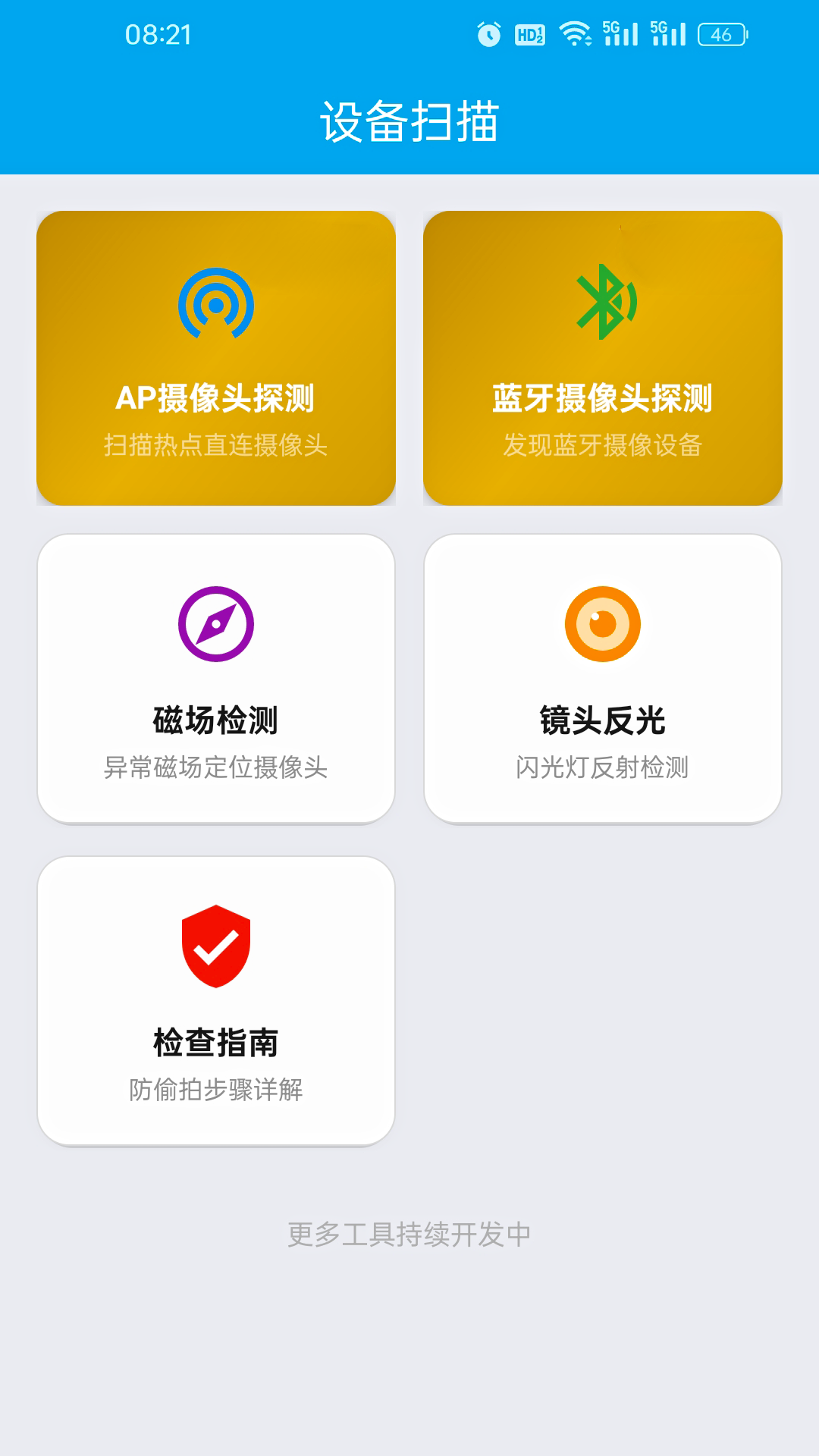 精彩截图-针孔摄像头探测器2026官方新版