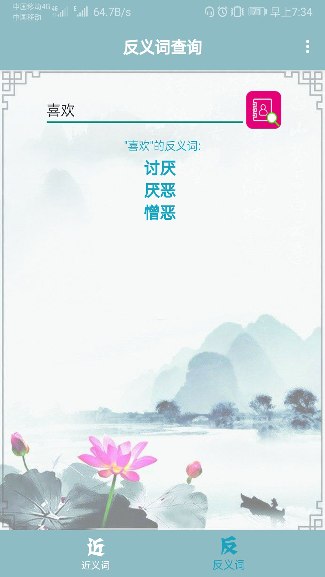 精彩截图-近义词反义词查询2026官方新版