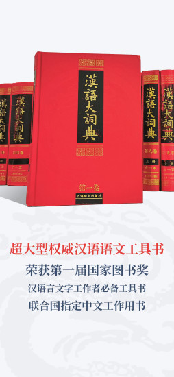 汉语大词典app-官方正版软件2026最新版本免费下载-应用宝官网