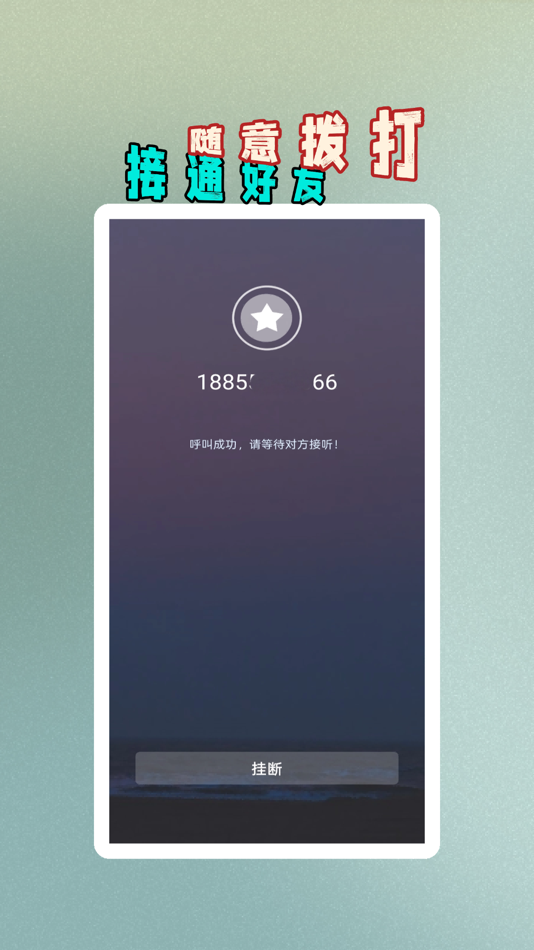 精彩截图-多号网络电话2026官方新版