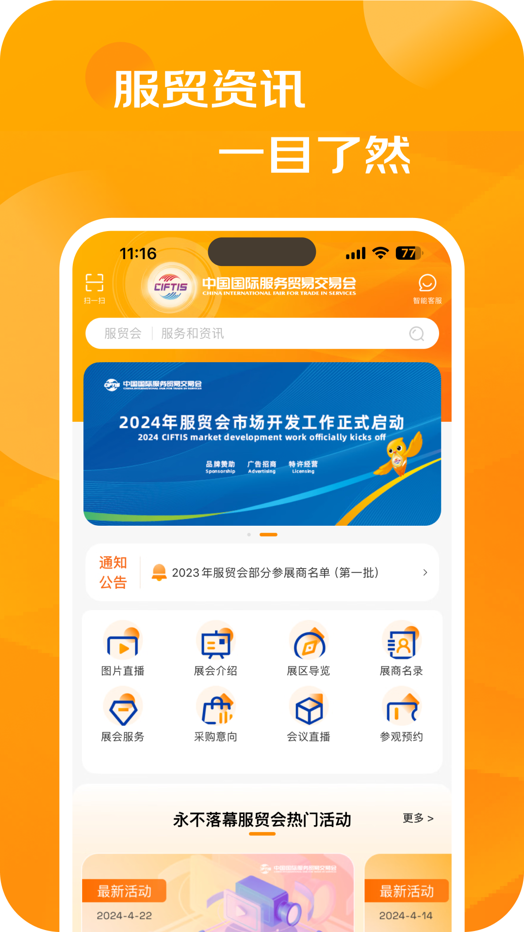 精彩截图-服贸会2026官方新版