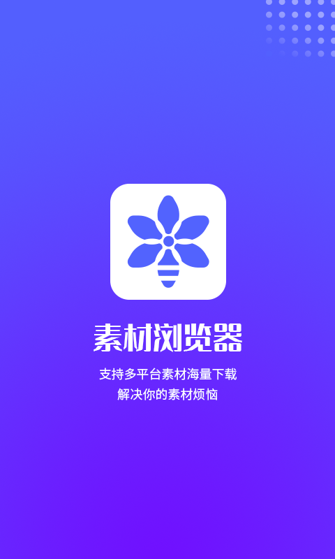 素材浏览器安卓版高清截图