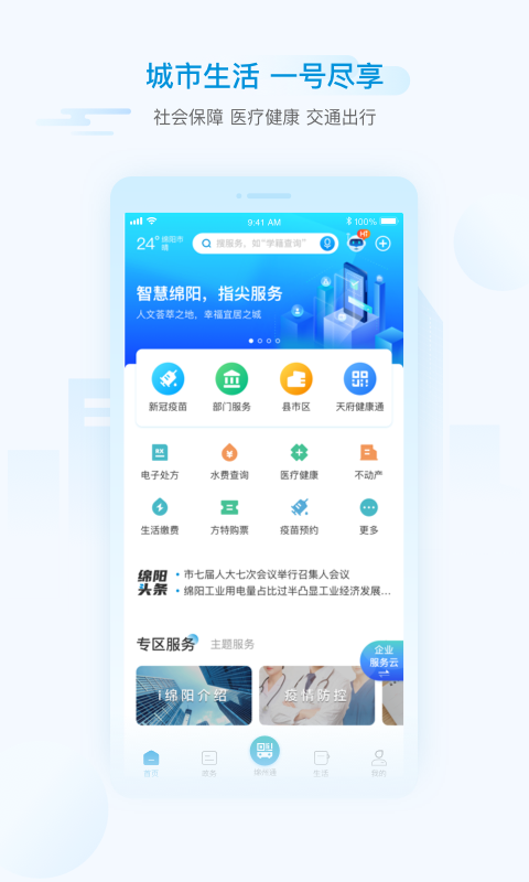 精彩截图-i绵阳2026官方新版