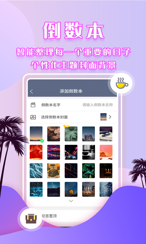 精彩截图-倒数时间管理器2025官方新版