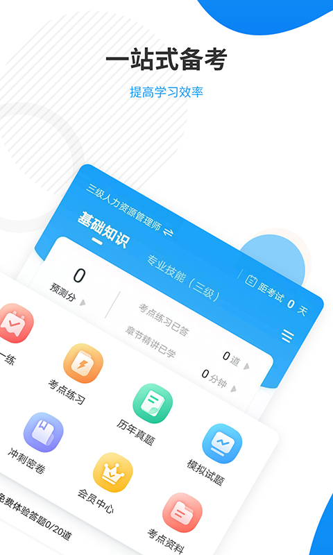 精彩截图-人力资源师准题库2025官方新版