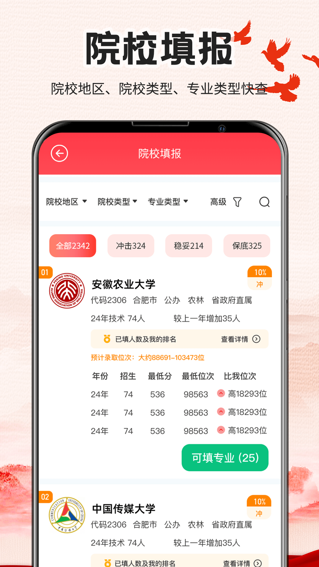 精彩截图-掌上志愿高考网2026官方新版