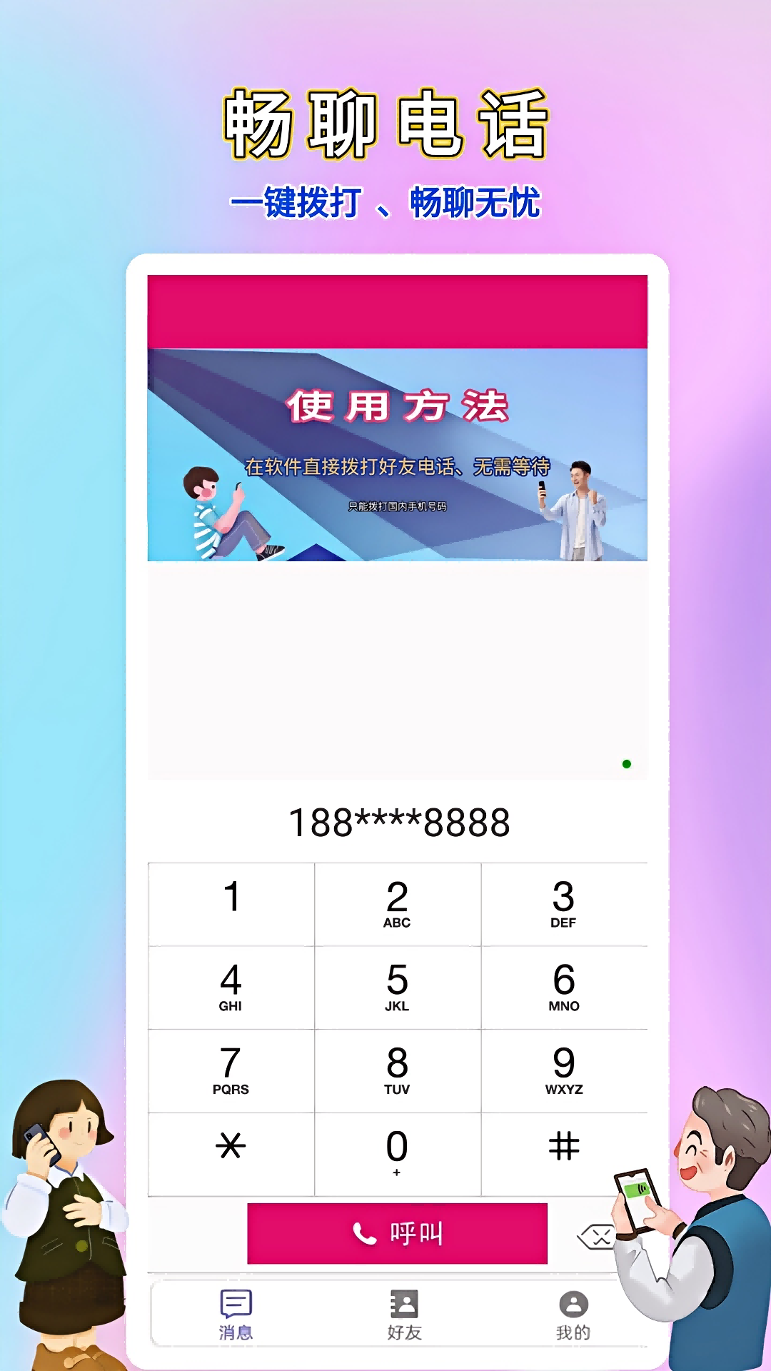 精彩截图-畅聊网络电话2026官方新版