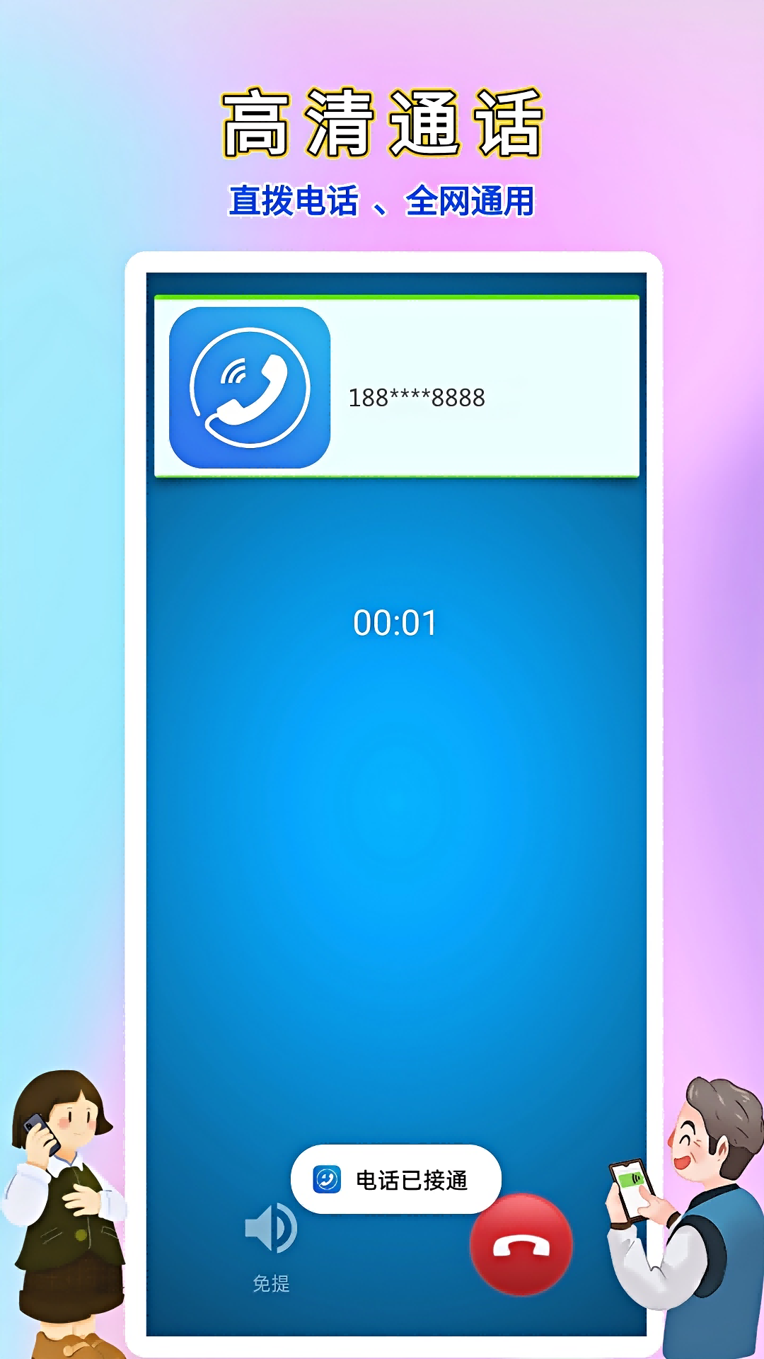 精彩截图-畅聊网络电话2026官方新版