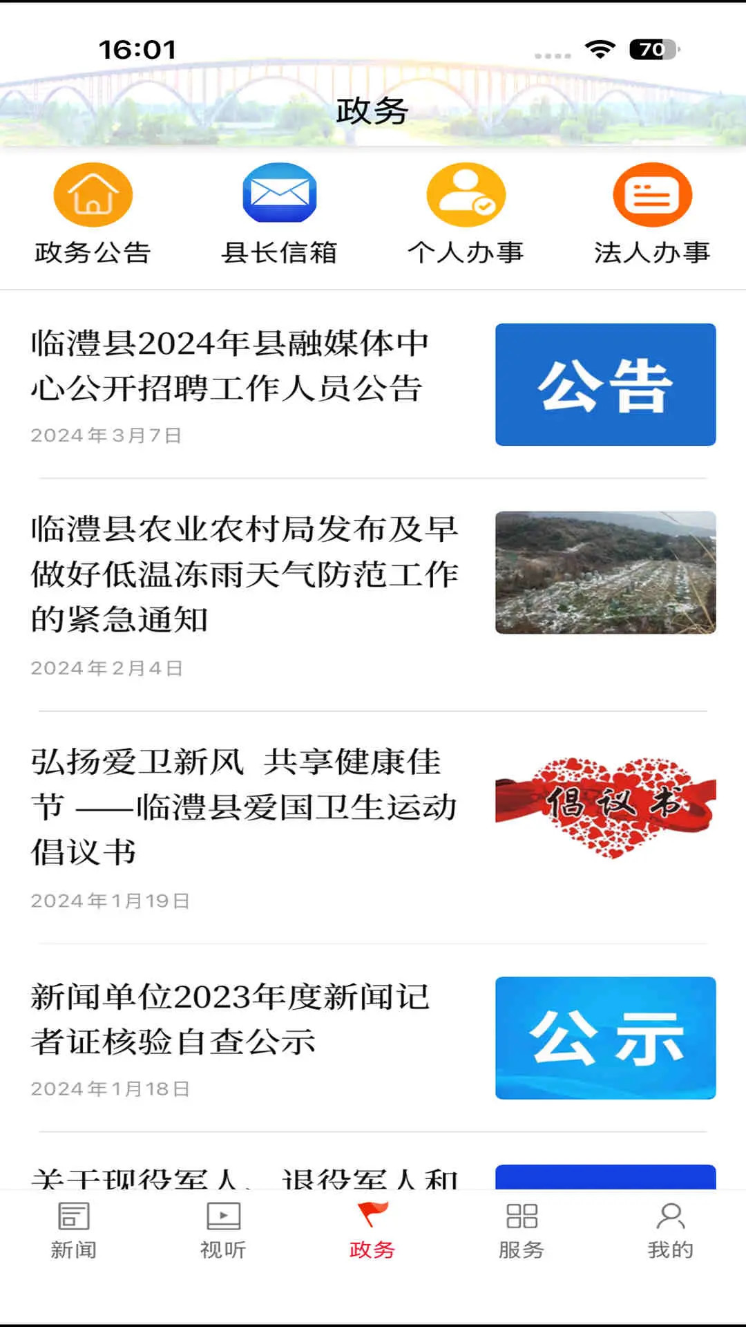 掌上临澧 截图 3