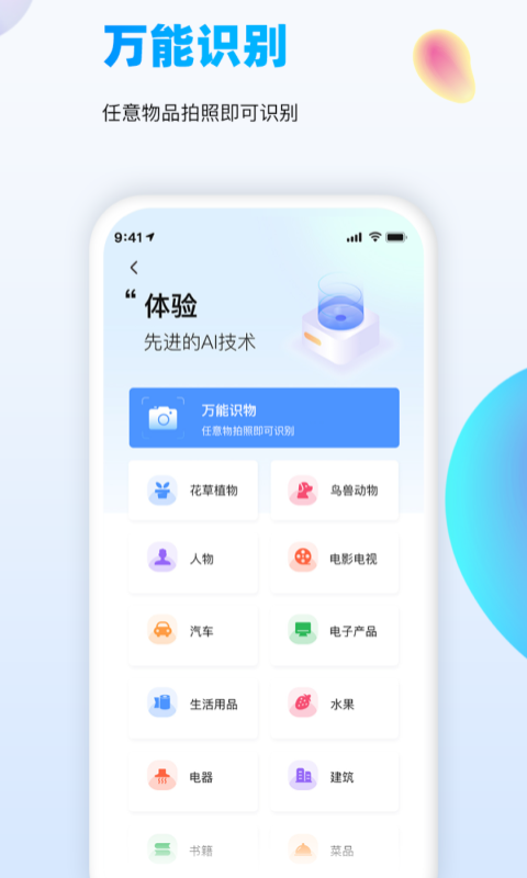精彩截图-万能识图2025官方新版