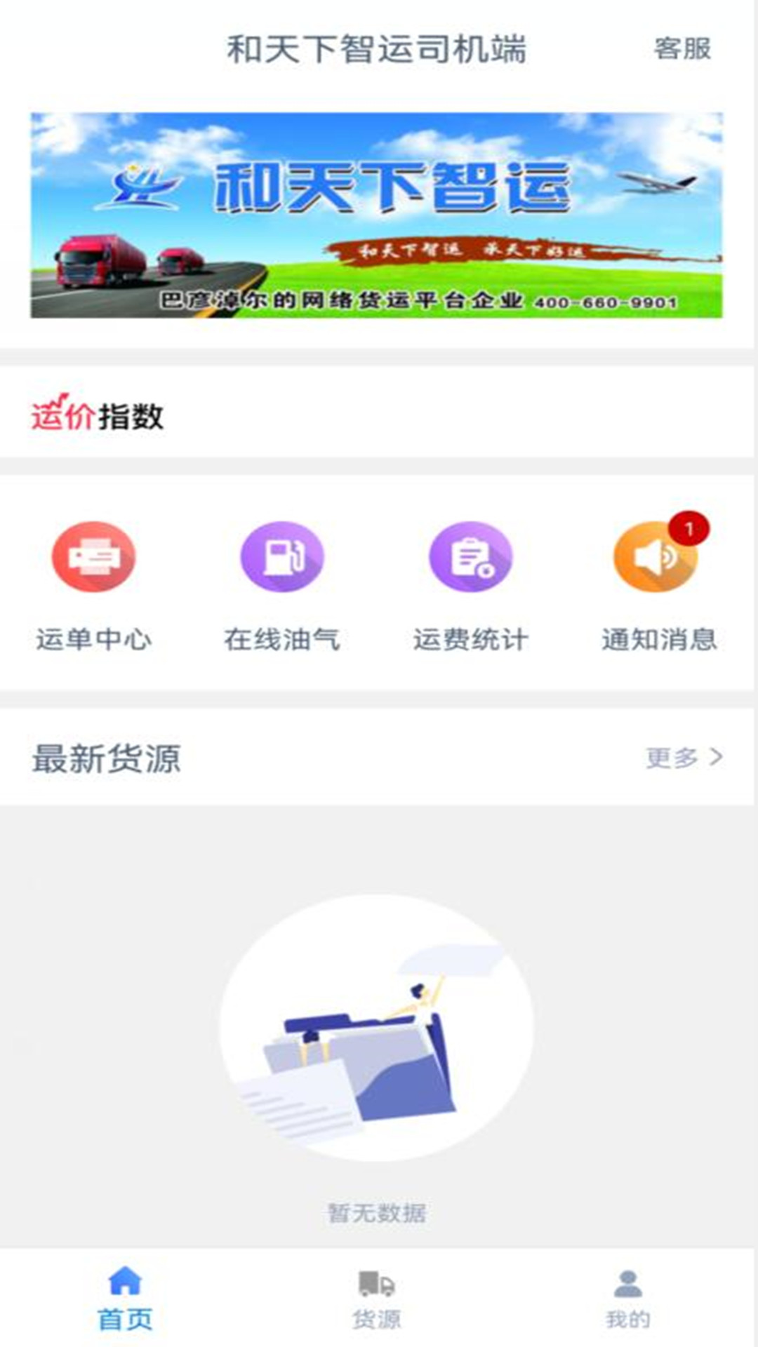精彩截图-和天下智运司机2026官方新版