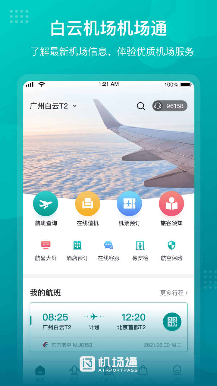 精彩截图-机场通2026官方新版