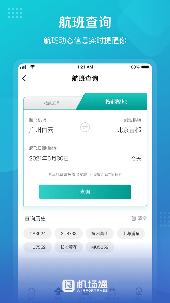 精彩截图-机场通2026官方新版