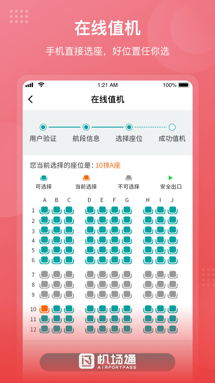 精彩截图-机场通2026官方新版