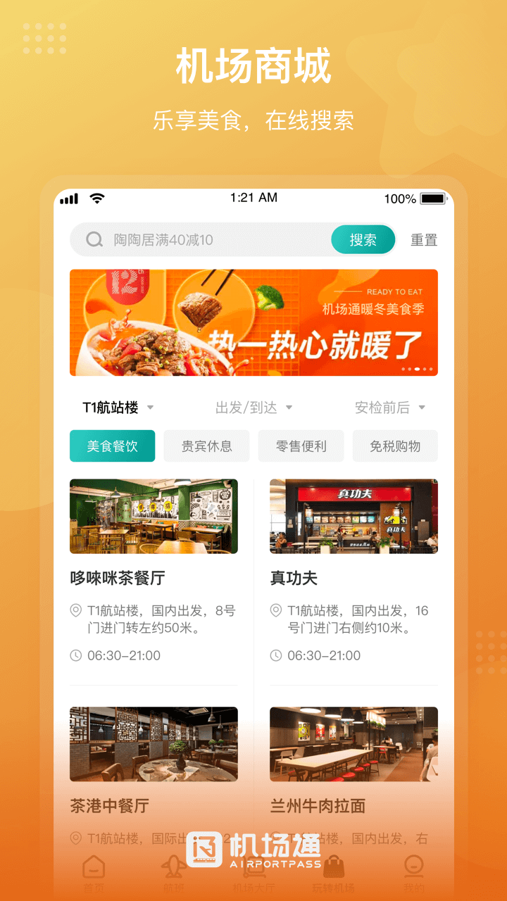 精彩截图-机场通2026官方新版