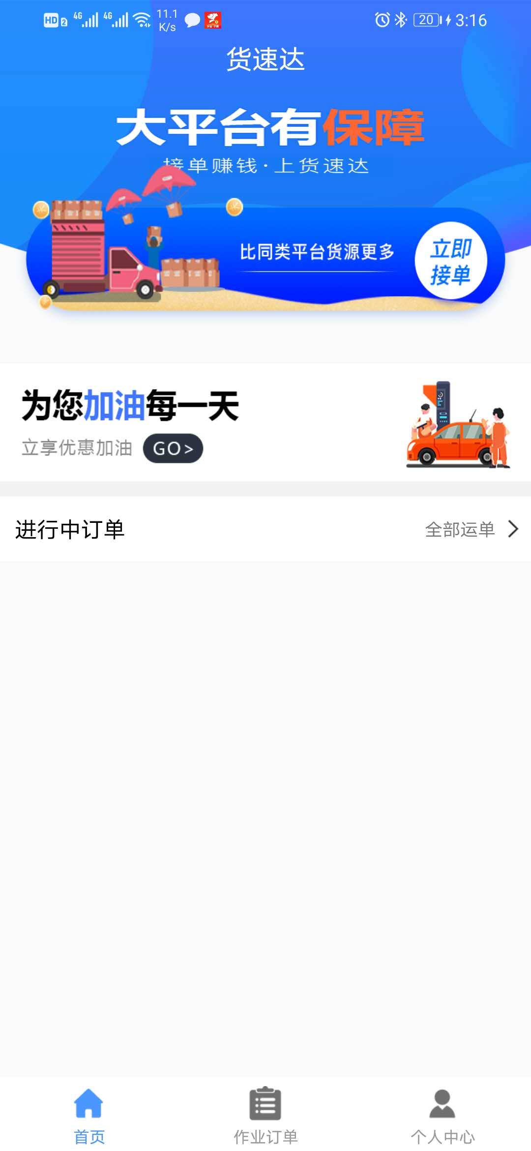 精彩截图-货速达司机端系统2026官方新版