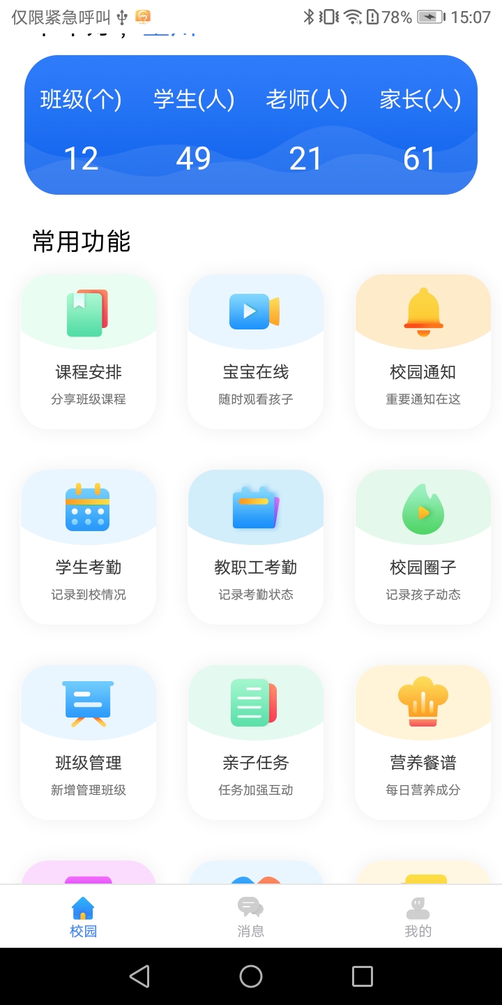 精彩截图-蓝鸥微校管理版2026官方新版
