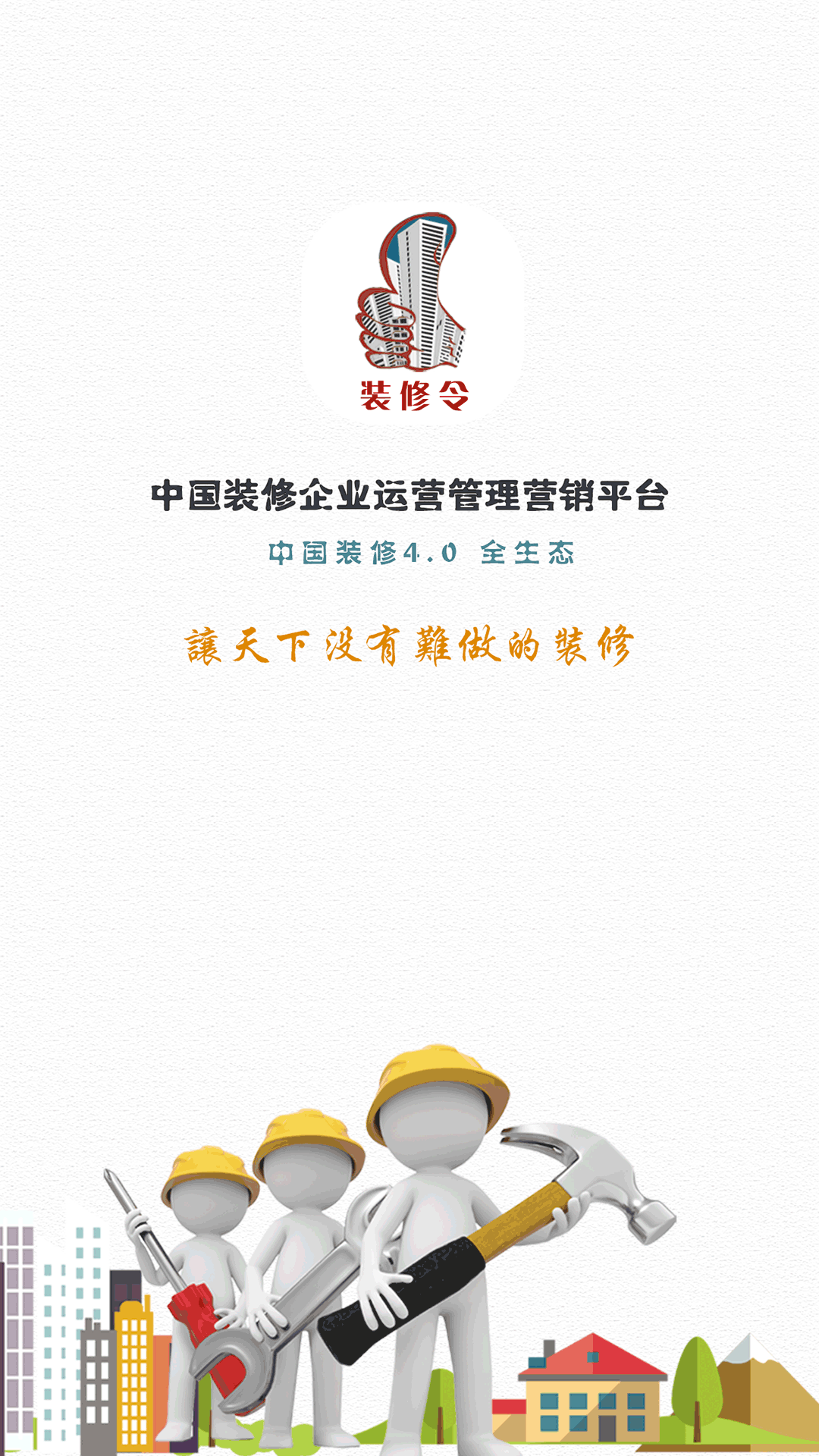 精彩截图-装修令2025官方新版