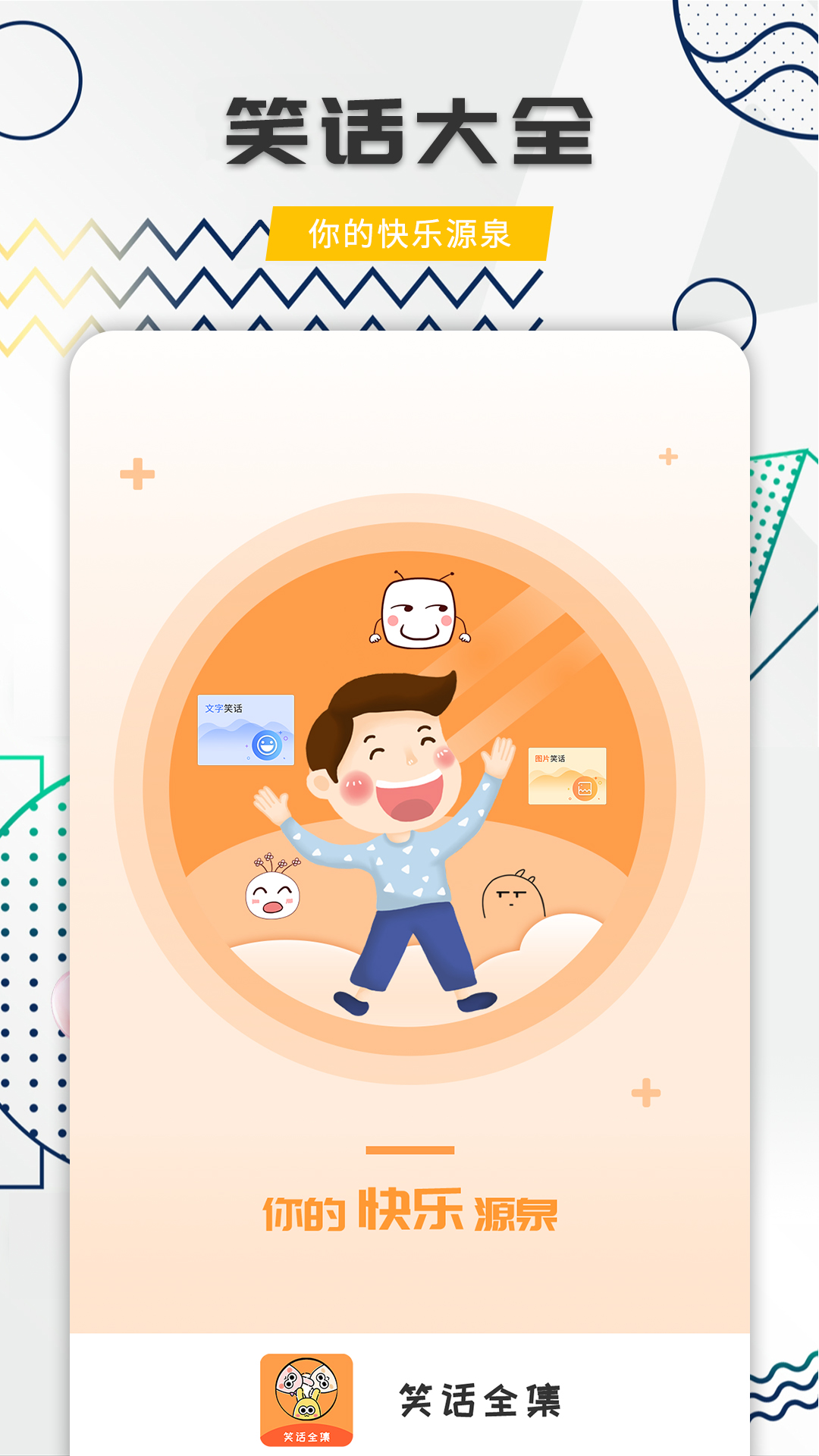 精彩截图-笑话全集2026官方新版