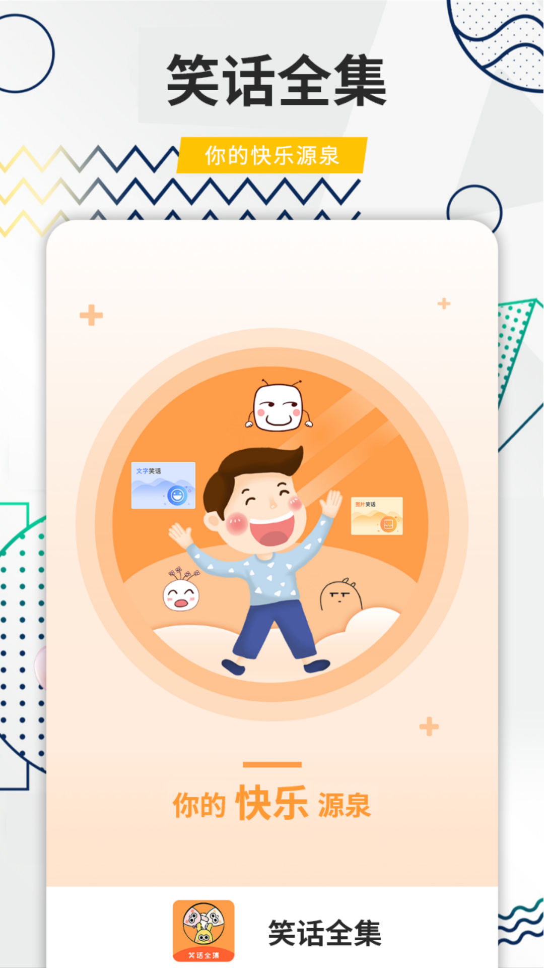 精彩截图-笑话全集2026官方新版