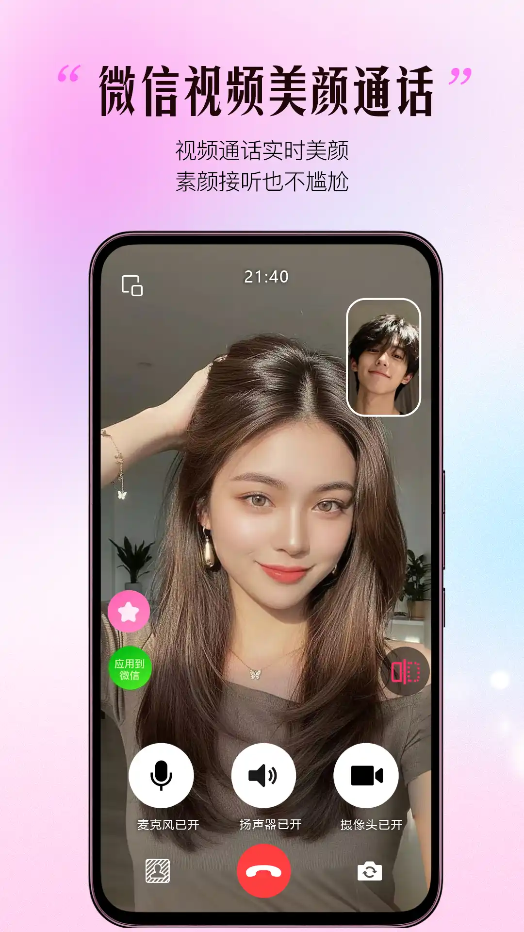 精彩截图-瞬美视频通话美颜2026官方新版