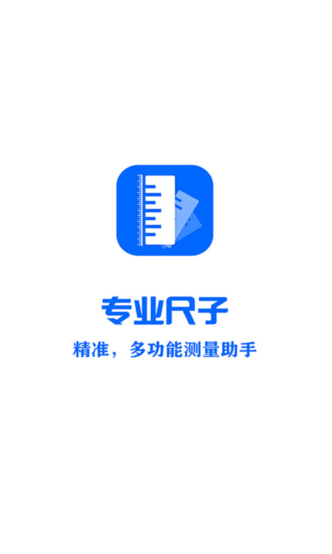 精彩截图-专业尺子2025官方新版