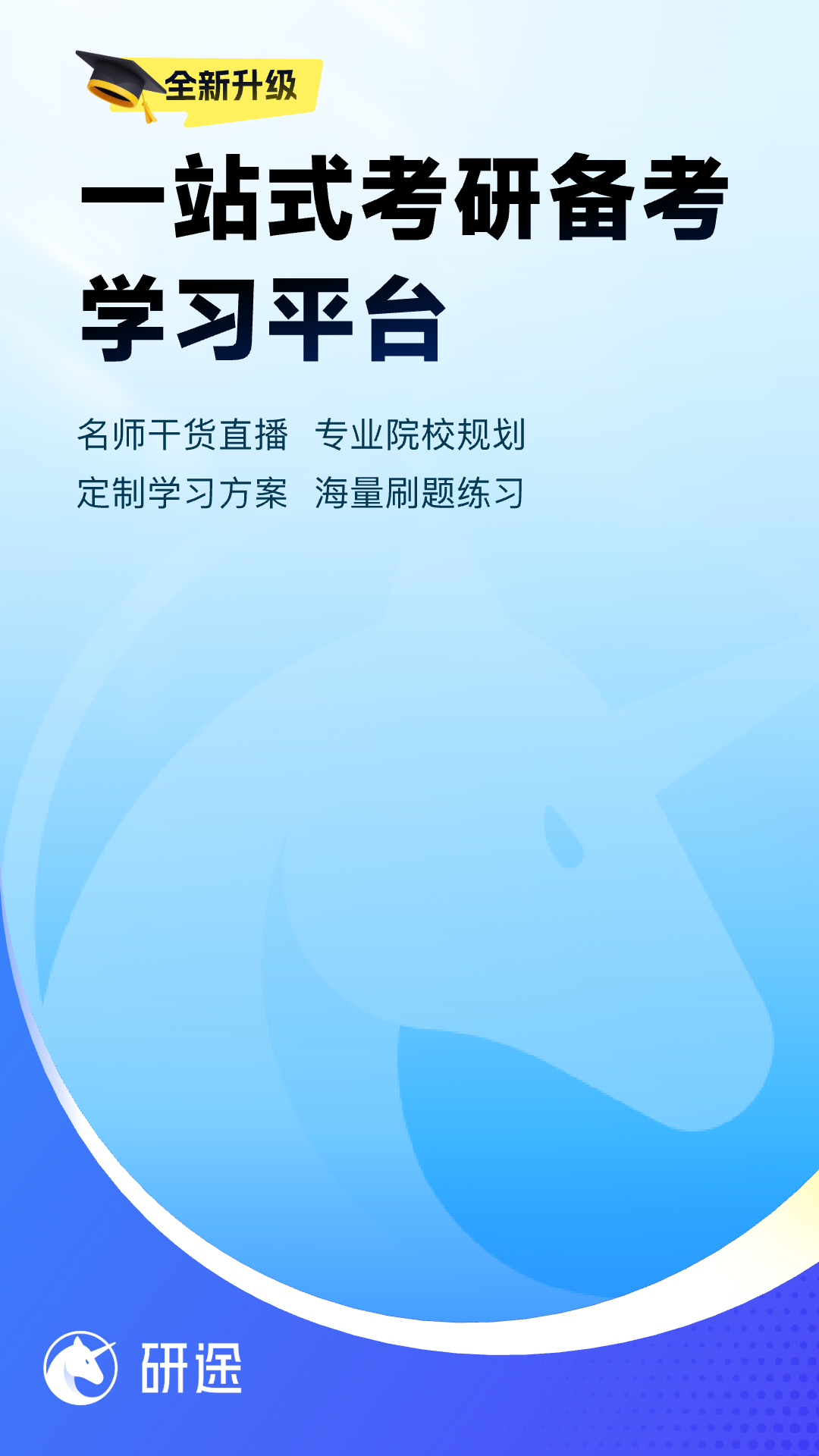 精彩截图-研途考研2026官方新版