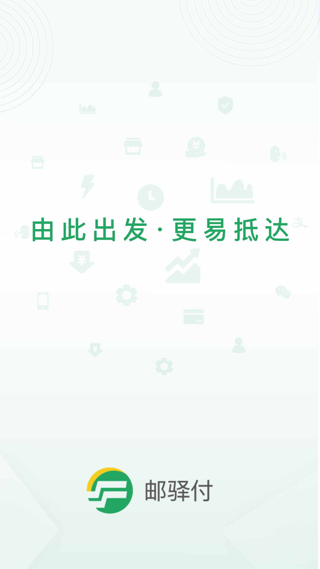 精彩截图-邮驿付2026官方新版
