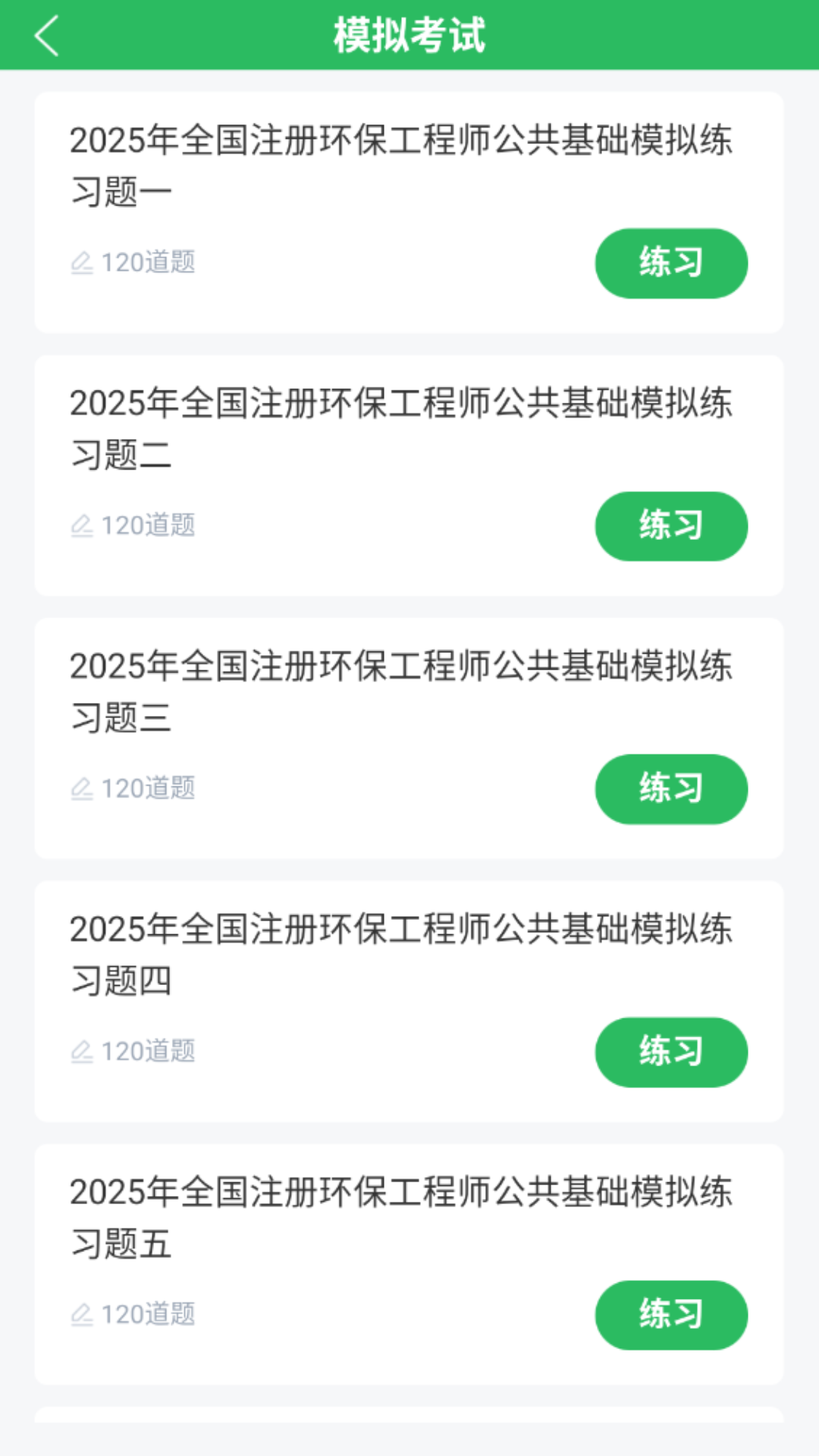 精彩截图-环保工程师题库2025官方新版