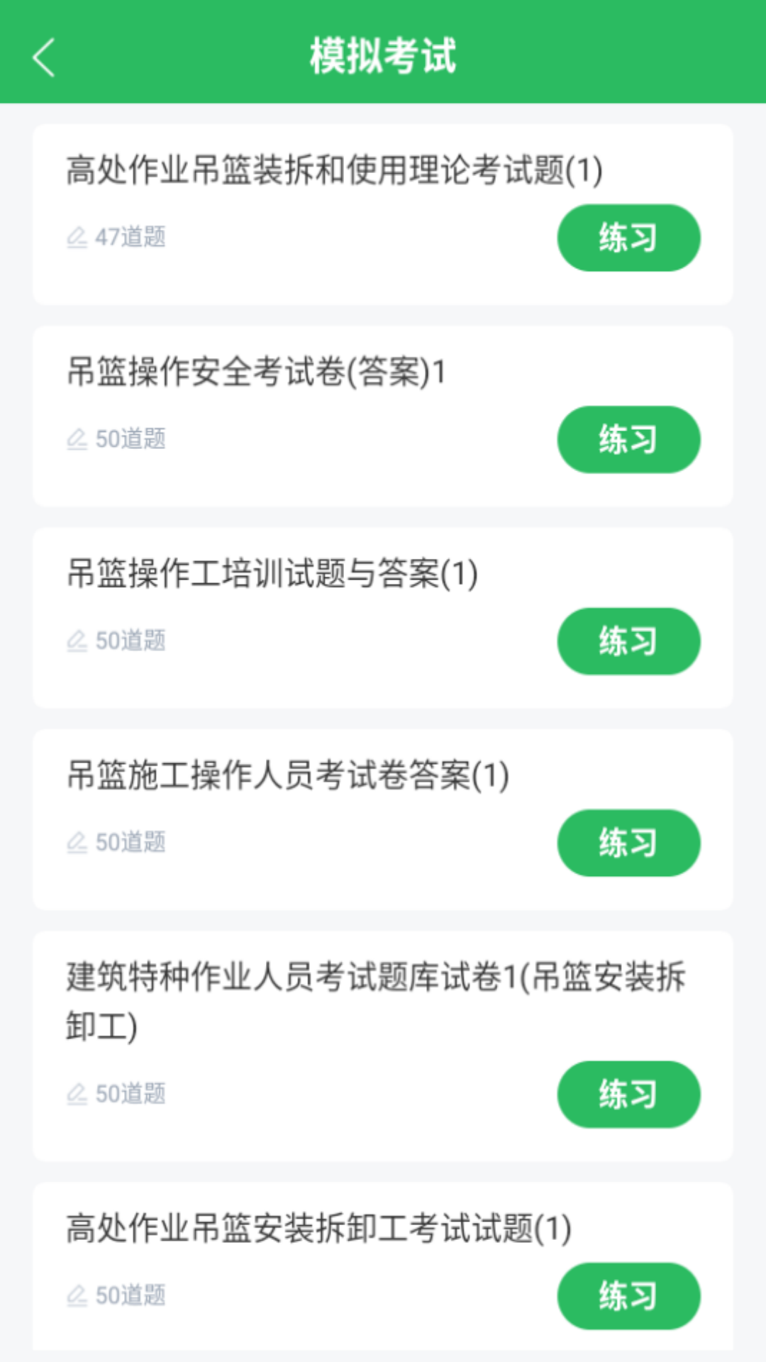 高处作业题库 截图 2