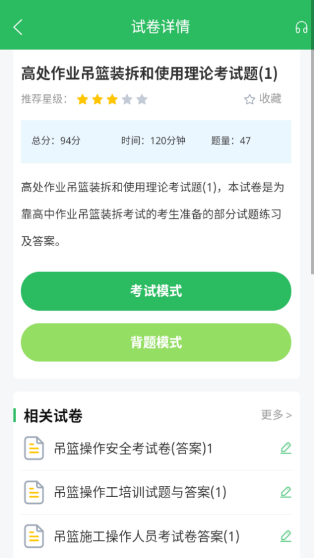 高处作业题库 截图 4