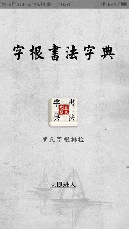 精彩截图-字根书法字典2025官方新版