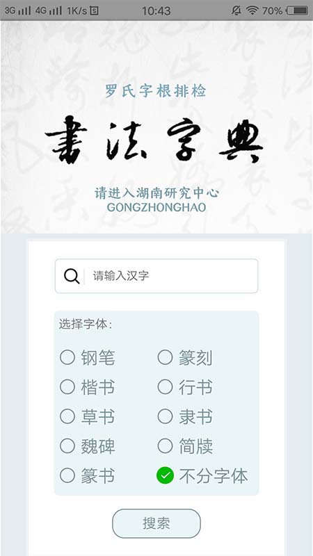 精彩截图-字根书法字典2025官方新版