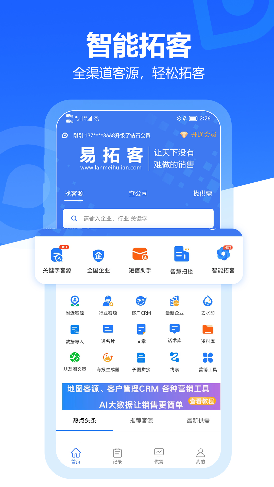精彩截图-易拓客2026官方新版