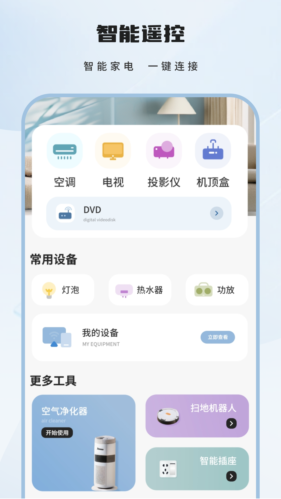 精彩截图-智能遥控2026官方新版