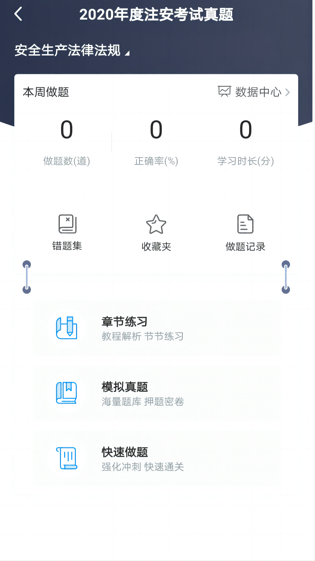精彩截图-注安网校2026官方新版