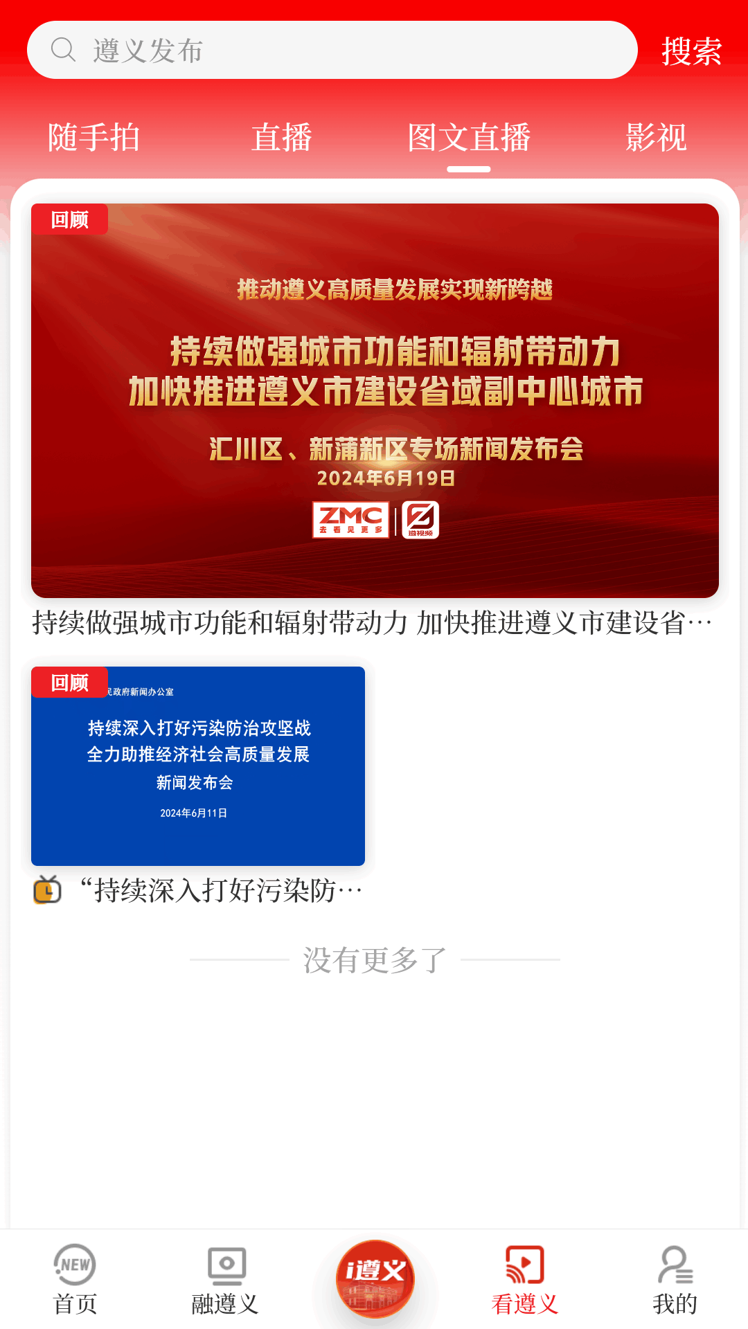 精彩截图-遵义发布2025官方新版