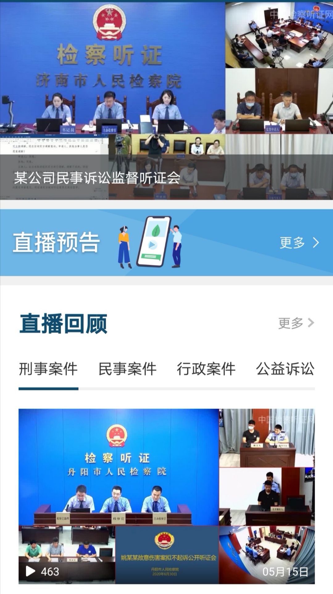 中国检察听证网安卓版高清截图
